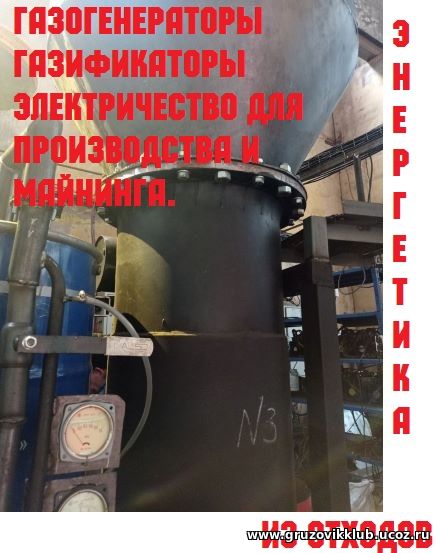 Газогенераторы газификаторы- энергетика из отходов.